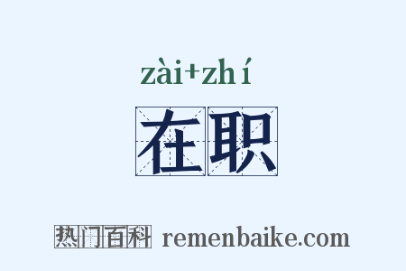 在职是什么意思的图片